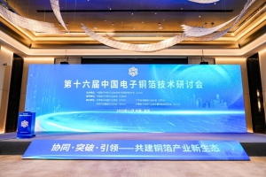 上海诺力智能受邀参加2025第十六届中国电子铜箔技术研讨会