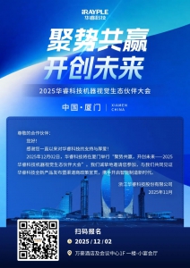 邀请函 | 2025华睿科技机器视觉生态伙伴大会 · 厦门站