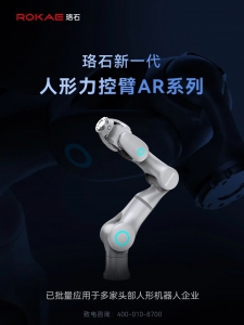 珞石新一代人形力控臂AR，推动具身智能从“工具替代”向“智能伙伴”跃迁