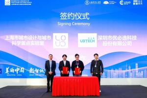 优必选与上海市城市设计与城市科学重点实验室达成战略合作，共探机器人城市化新路径