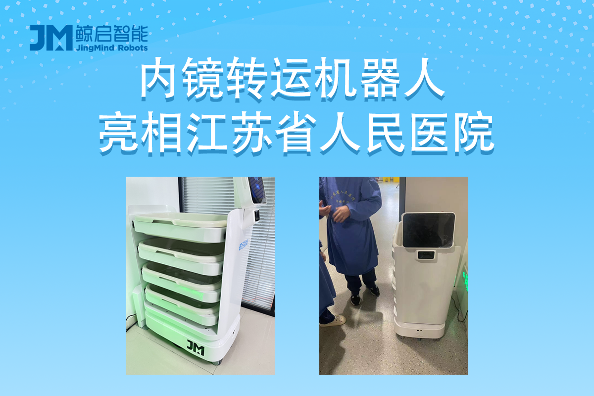 鲸启智能亮相江苏省人民医院内容图.png