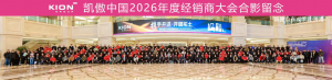 全国联动，千里同频！凯傲中国2026年经销商大会隆重举行