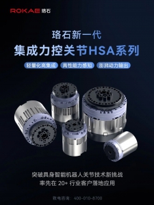 珞石新一代集成力控关节HSA：驱动具身智能“核心动力”进化，加速产业革新