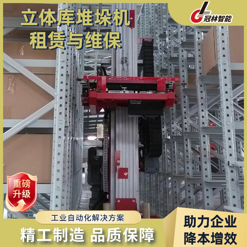 立体库堆垛机租赁 / 维保 安徽冠林智能 按需租赁 + 上门检修 降本高效
