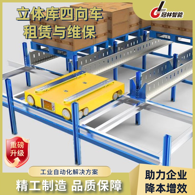 冠林智能 立体库四向车租赁 + 专业维保 仓储高密度存储服务