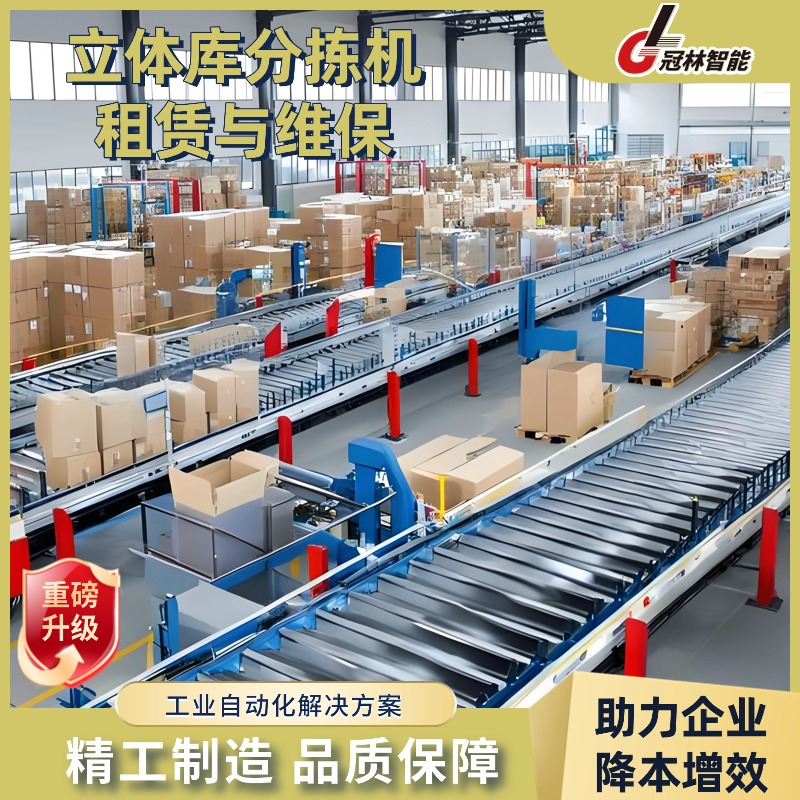 立体库分拣机租赁 + 专业维保 仓储高效分拣一站式服务