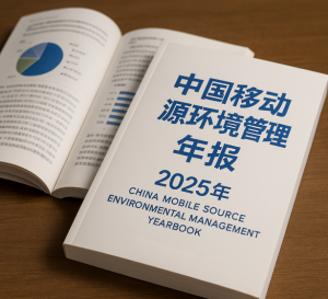 从路面到工地：非道路装备正在改写减排版图——点评《2025年中国移动源环境管理年报》