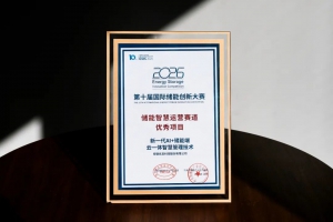 权威认可 | 优旦科技荣获第十届国际储能创新大赛“优秀项目”