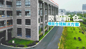 专攻楼层仓储！中力数智新仓捅破楼层仓储“天花板”