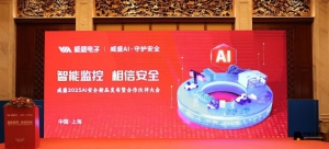 智能监控 相信安全--威盛电子2025 AI 安全新品发布会 暨合作伙伴大会在上海举行