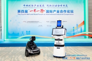 派宝机器人亮相 “一带一路” 国际产业合作论坛