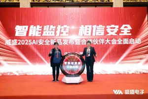 智能监控，相信安全！威盛电子2025新品发布暨伙伴大会圆满成功！