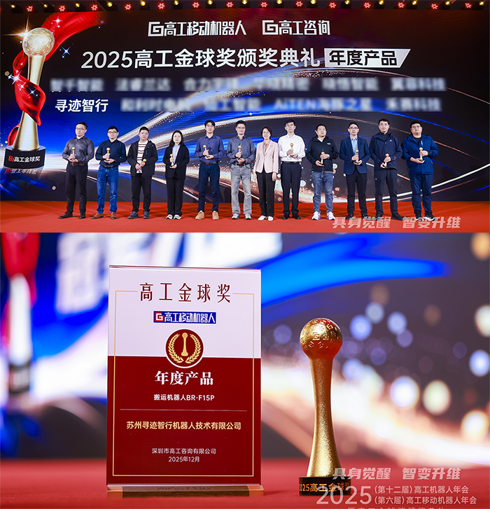 寻迹智行荣获高工金球奖2025年度产品奖 寻迹智行荣获高工金球奖2025年度产品奖