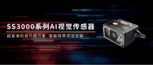 重磅新品 | 华睿科技AI视觉传感器SS3000系列，小身材，大能量！