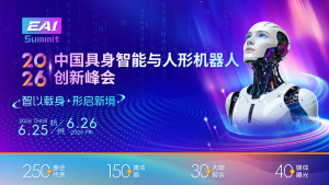 2026中国具身智能与人形机器人创新峰会