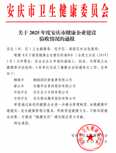 喜报！联动属具公司顺利通过2025年度安庆市健康企业建设验收