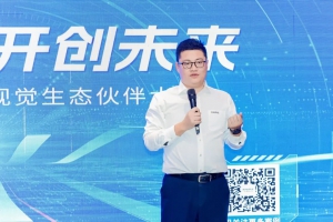 生态伙伴大会｜智造升级，视觉赋能济南产业新生态