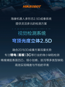 为「全」场景而生：海康机器人多形态2.5D视觉检测系统全面发布