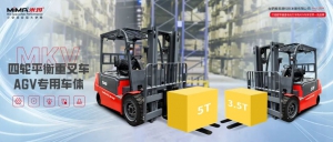 高效率×高精度×高载荷：MiMA米玛3-5吨四轮平衡重AGV车体MKV系列，重新定义高效无人化堆垛！