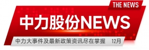 中力股份NEWS | 连获3大权威奖项，频获业界盛赞！换电站加速全国物流园“油转电”