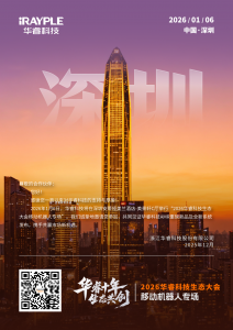 邀请函 | 2026华睿科技AMR生态大会·深圳站
