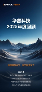 华睿科技2025年度回顾 | 为新起点蓄力