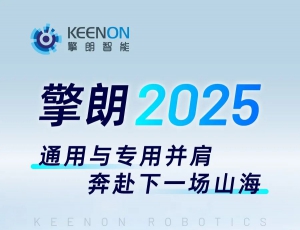 擎朗2025：通用与专用并肩，奔赴下一场山海