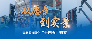 “十四五”答卷 | 安徽叉车集团：创新拓局，合力智造稳步前行