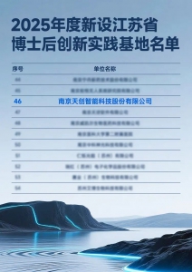 天创机器人获批2025年度新设江苏省博士后创新实践基地