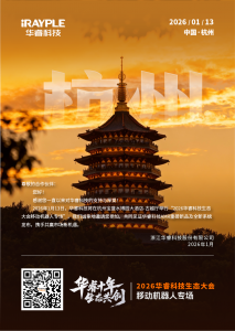 邀请函 | 2026华睿科技AMR生态大会·杭州站