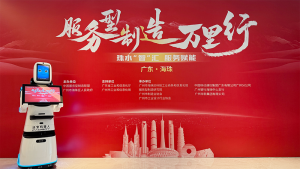 派宝机器人智能亮相“服务型制造万里行”活动