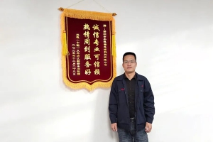 尽绵薄之力急客户所急，不忘初心载誉再出发