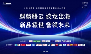 朗誉机器人 |双星耀世！麒麟蛟龙共启新程朗誉新品发布会在津成功举办