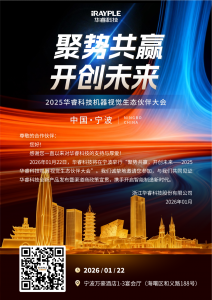 邀请函 | 华睿科技机器视觉生态大会·宁波站