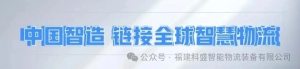 共启新程 聚势未来｜科盛智能受邀出席惠安经开区商会启幕暨产业招商大会