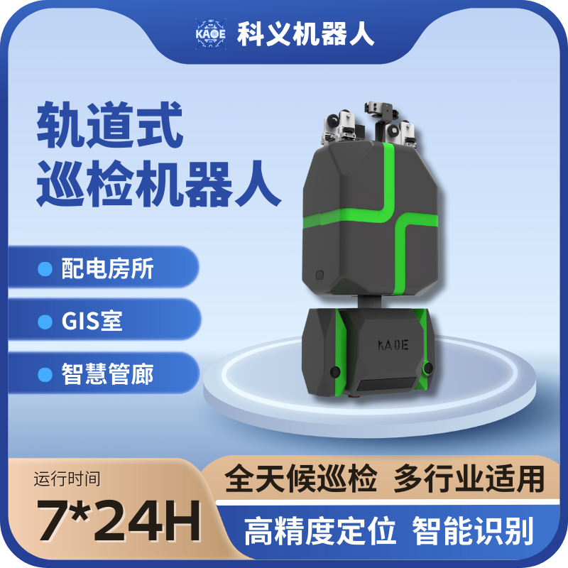 KAOE科义轨道式巡检机器人