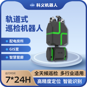 KAOE科义轨道式巡检机器人