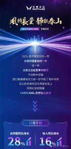 风物长量 静观春山 | 2025 FAIRYLAND年度纪实