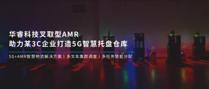案例 | 华睿科技叉取型AMR助力某3C企业打造5G智慧托盘仓库