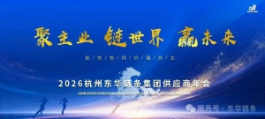 聚主业 链世界 赢未来丨东华链条隆重召开2026年供应商年会