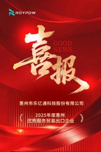 【喜报】乐亿通科技荣获2025年度“惠州优秀服务贸易出口企业”称号，开启“十五五”高质量发展新篇！