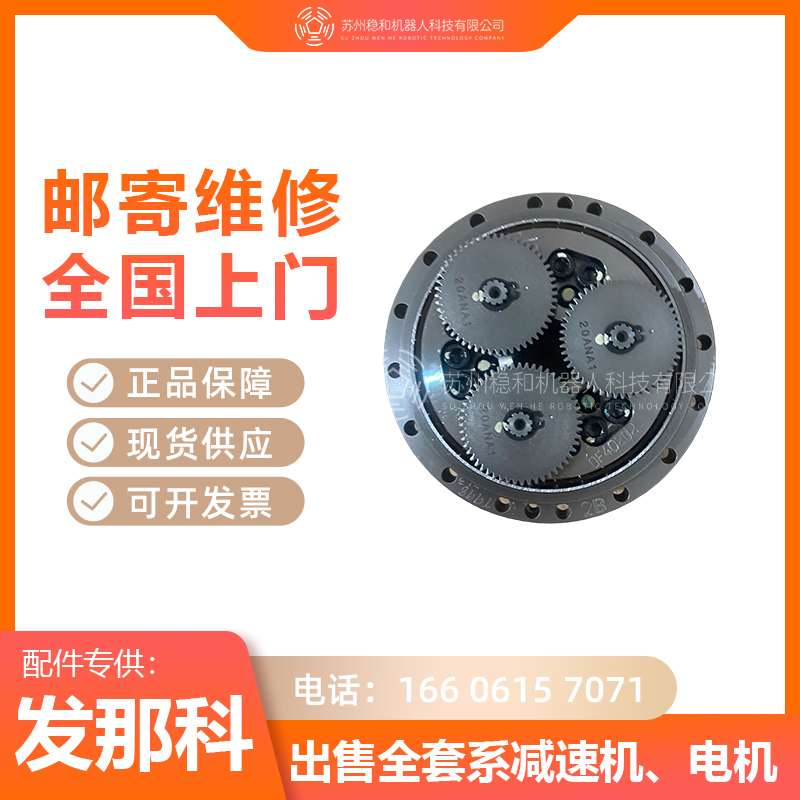 发那科10iA机器人一到六轴减速机