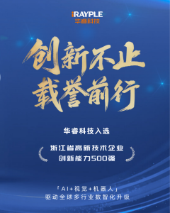 喜报 | 华睿入选浙江省高企创新能力500强