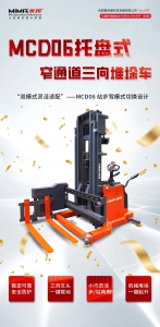 MiMA“C”计划新品发布，C系列托盘式三向堆垛车MCD06震撼来袭！