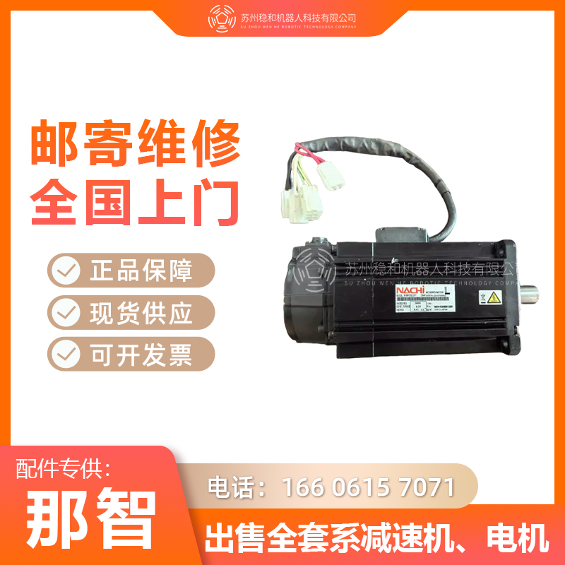 那智MZ25机器人一二三六轴电机