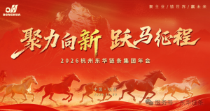 聚力向新  跃马征程｜东华举办迎新年会，一批优秀员工和团队受到表彰