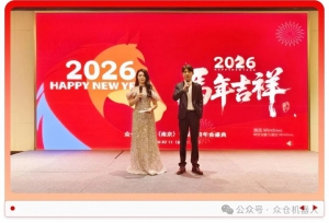 众启新程 马到成功 | 众仓机器人2026新春年会完美收官