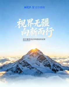 视界无疆 向新而行丨迈尔微视2025年度回顾