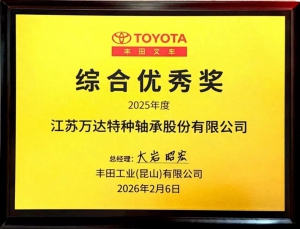 万达轴承连获丰田工业、凯傲集团等客户重磅认可