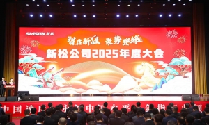 智启新程  聚势登峰——新松公司2025年度大会圆满召开